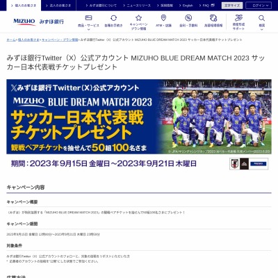 MIZUHO BLUE DREAM MATCH 2023サッカー日本代表戦 チケットを50名様に