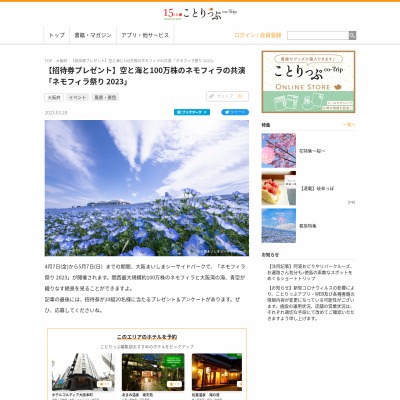 大阪まいしまシーサイドパーク「ネモフィラ祭り 2023」の招待券を10名