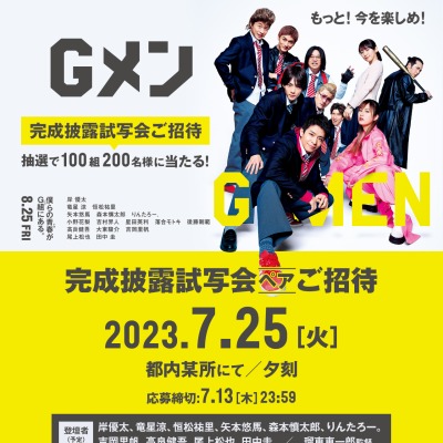 映画『Gメン』完成披露試写会に100組200名様 【〆切2023年07月13日 