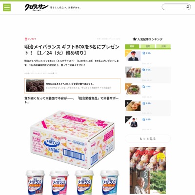 twitter懸賞】明治メイバランス ギフトBOXを5名様にプレゼント【〆切