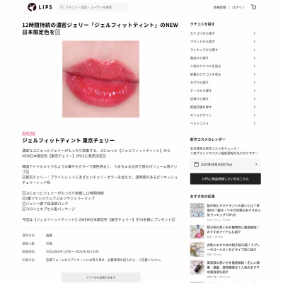 AMUSE ジェルフィットティント 東京チェリーを50名様にプレゼント【〆