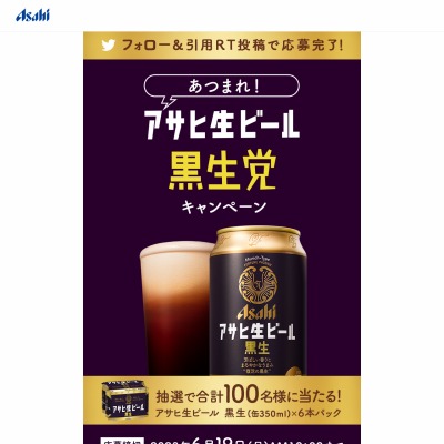 アサヒ生ビール黒生6本を合計100名様にプレゼント【〆切2023年06月19日 ...