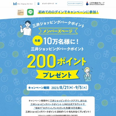 先着で当たる】三井ショッピングパークポイント 200ポイントを100000名