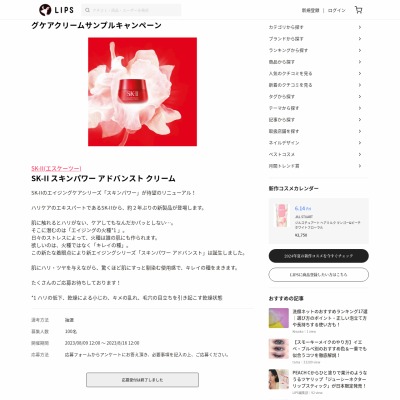 SK-II スキンパワー アドバンスト クリームを100名様にプレゼント【〆