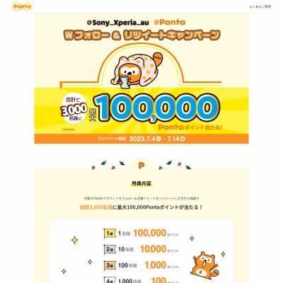 twitter懸賞】Pontaポイント10万ポイント 1万ポイント 1000ポイント