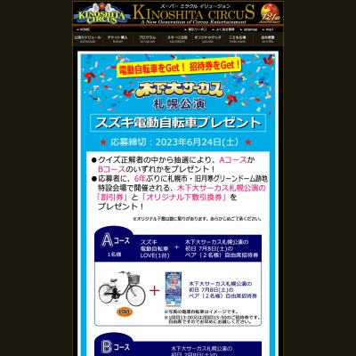 スズキバイク電動自転車LOVEと大サーカス札幌公演初日自由席ペア招待券