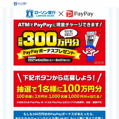 豪華賞品 Paypayボーナス100万円分 1万円分 1000円分を合計1101名様にプレゼント 〆切21年08月31日 ローソン銀行