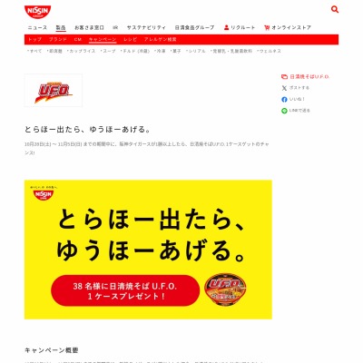 日清焼そばU.F.O.が当たるキャンペーン一覧 懸賞生活