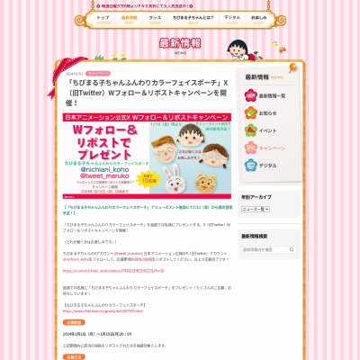 ちびまる子ちゃん ふんわりカラーフェイスポーチを10名様にプレゼント