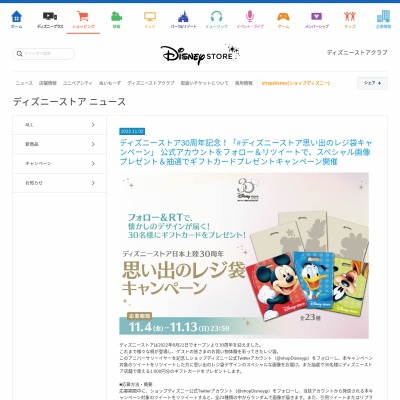 Twitter懸賞 ディズニーストア店舗で使えるギフトカード1 000円分を30名様にプレゼント 〆切22年11月13日 ショップディズニー