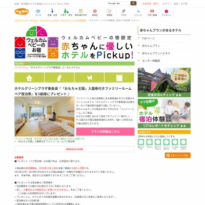 ホテルグリーンプラザ東条湖」ファミリールームペアご宿泊券＆「東条湖