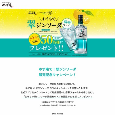 サントリージン翠＆翠ジンソーダ専用タンブラーを50名様にプレゼント