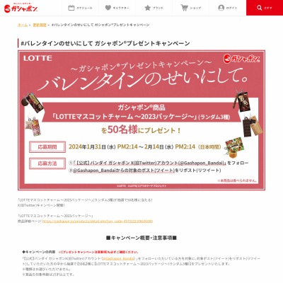 X懸賞(Twitter懸賞)】LOTTE マスコットチャーム（2023パッケージ