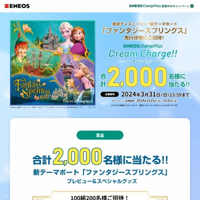 毎日・毎週応募】東京ディズニーリゾート ファンタジースプリングス