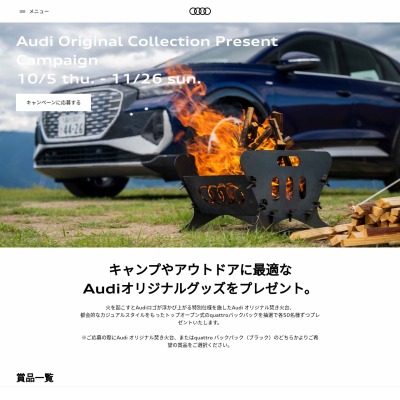 Audi オリジナル焚き火台 quattro バックパックを合計100名様に