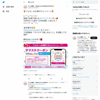 twitter懸賞】サマステ クーポン100円分×11枚を100名様にプレゼント