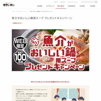 たらの中華風あんかけ鍋用スープ＆えび味噌鍋用スープ各1パックを100名