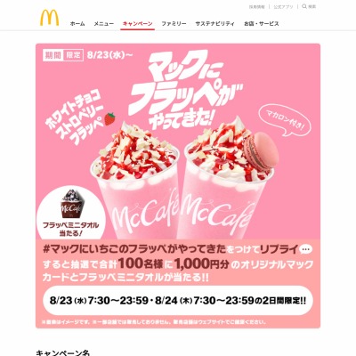 twitter懸賞】マックカード1000円分＆フラッペミニタオルを合計100名様