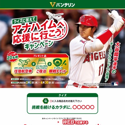 大谷翔平選手ホームグラウンドベースボール観戦ツアーご招待を10名様に