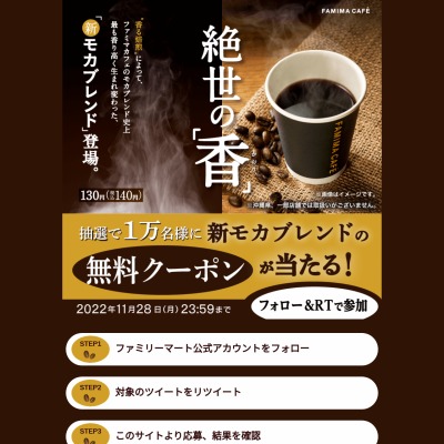 その場で当たる】【twitter懸賞】モカブレンド無料クーポンを10000名様