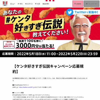 twitter懸賞】デジタルKFCカード3000円分を100名様にプレゼント【〆切