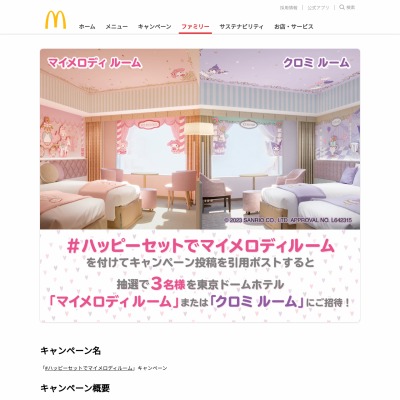 X懸賞(Twitter懸賞)】東京ドームホテル「マイメロディルーム」または 