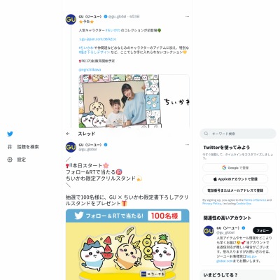 twitter懸賞】GU × ちいかわ限定書下ろしアクリルスタンドを100名様に