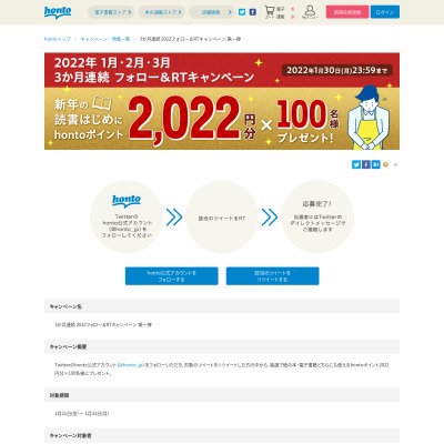 twitter懸賞】hontoポイント2022円分を100名様にプレゼント【〆切2022