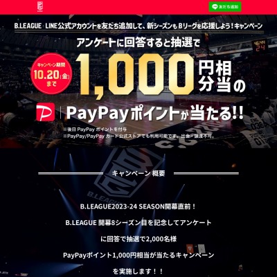 LINE懸賞】PayPayポイント1000円相当を2000名様にプレゼント【〆切2023