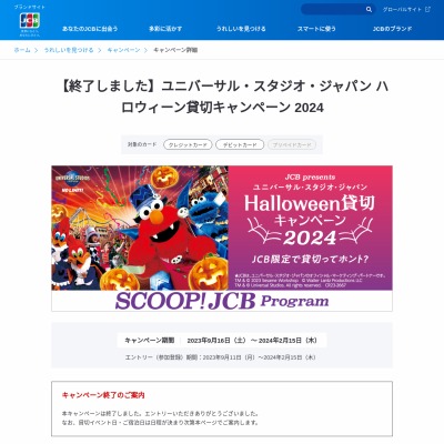 ユニバーサル・スタジオ・ジャパン ハロウィーン貸切イベントご招待券