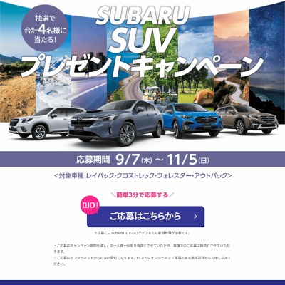 スバル（SUBARU）の車が当たるプレゼント一覧【懸賞生活】