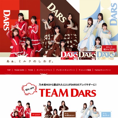 DARS×乃木坂46コラボグッズを合計960名様にプレゼント【〆切2022年10月