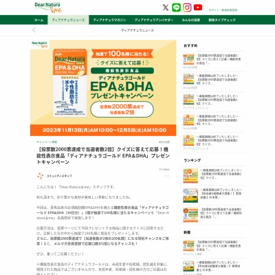 ディアナチュラゴールド EPA&DHA（30日分）」1個を100名様にプレゼント