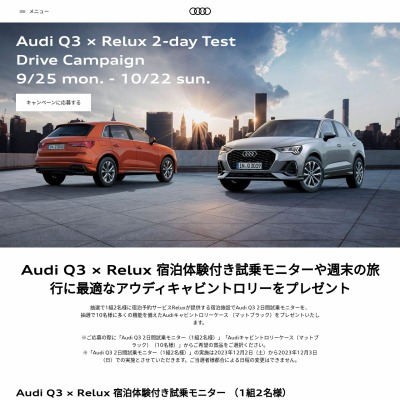 Audi Q3 × Relux 宿泊体験付き試乗モニター Audiキャビントロリー