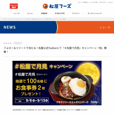 twitter懸賞】松屋お食事券2枚を100名様にプレゼント【〆切2022年09月