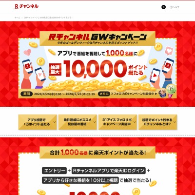 楽天ポイント1万ポイント 1000ポイント 100ポイント 10ポイントを合計1000名様にプレゼント【〆切2024年05月23日】 Rチャンネル