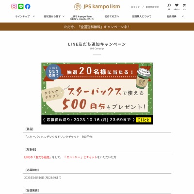 LINE懸賞】スターバックス デジタルドリンクチケット500円分を20名様に