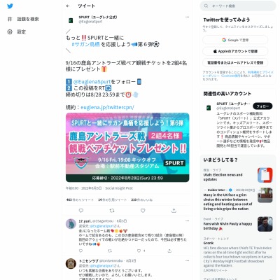 Twitter懸賞 サガン鳥栖対鹿島アントラーズ戦ペア観戦チケットを2名様にプレゼント 〆切22年08月28日 ユーグレナ Spurt