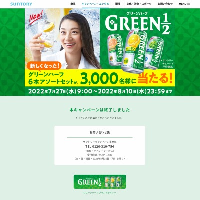 その場で当たる】【LINE懸賞】GREEN1／2（グリーンハーフ）6本アソート