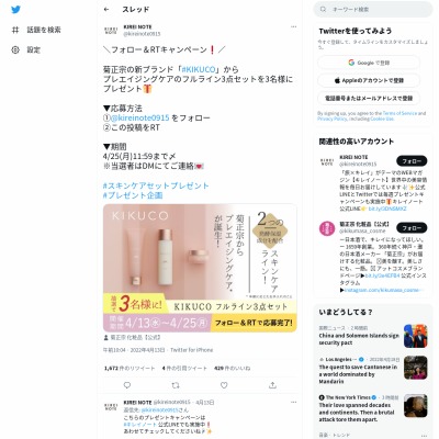 twitter懸賞】KIKUCO スキンケアフルライン3点セットを3名様に