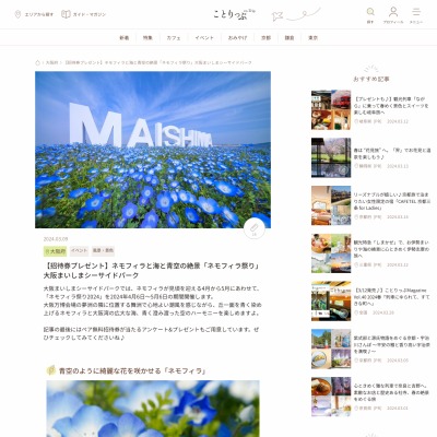 大阪まいしまシーサイドパーク「ネモフィラ祭り」ペア無料ご招待券を10