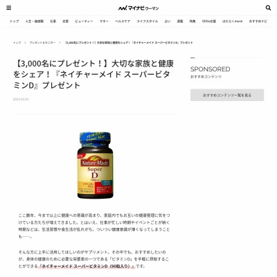 ネイチャーメイド スーパービタミンD（90粒入り）を3000名様に