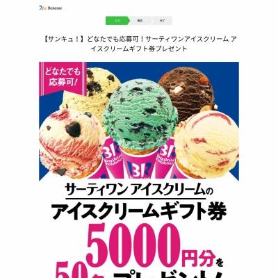 サーティワンアイスクリームギフト券5000円分を50名様にプレゼント【〆 ...