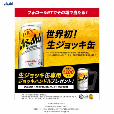 twitter懸賞】アサヒビール 生ジョッキ缶専用 ジョッキハンドルを100名