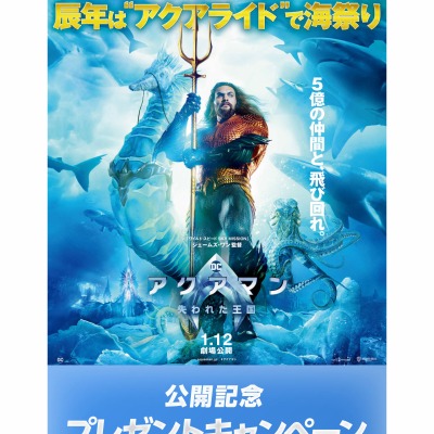 映画「アクアマン 失われた王国」オリジナルグッズを合計10名様に