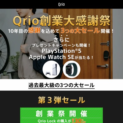 SNS懸賞】PlayStation5 Apple WatchSE（第2世代） Qrio Lock