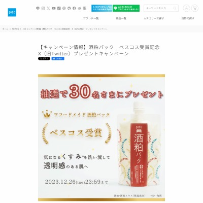 pdc化粧品 ワフードメイド 酒粕パック2種セットを30名様にプレゼント