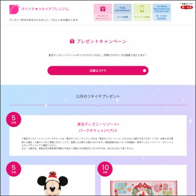 東京ディズニーリゾートパークチケット オリジナルぬいぐるみ オリジナルフェイスタオルを合計名様にプレゼント 〆切22年12月06日 第一生命保険