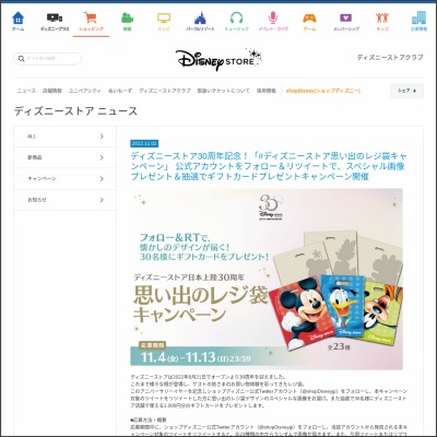 Twitter懸賞 ディズニーストア店舗で使えるギフトカード1 000円分を30名様にプレゼント 〆切22年11月13日 ショップディズニー