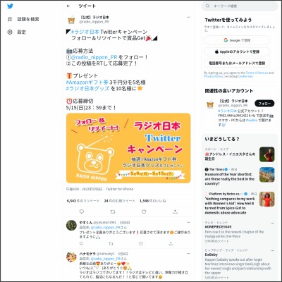 Twitter懸賞 Amazonギフト券3000円分 ラジオ日本グッズを合計15名様にプレゼント 〆切22年05月15日 ラジオ日本